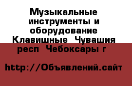 Музыкальные инструменты и оборудование Клавишные. Чувашия респ.,Чебоксары г.